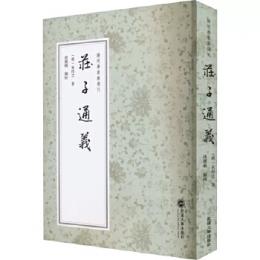 荘子通義　陽明学要籍選刊