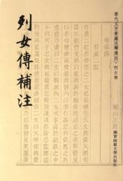 列女伝補注-歴代文史要籍注釈選刊