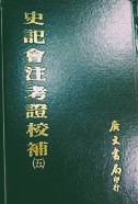 史記會注考證校補　（全６冊）