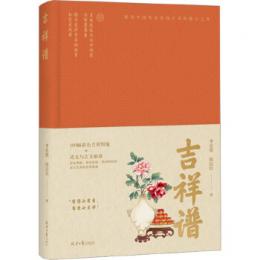 吉祥譜 伝統的な吉祥模様