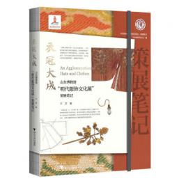 衣冠大成：山東博物館“明代服飾文化展”策展筆記