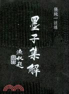 墨子集解