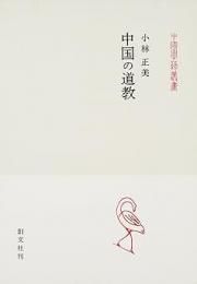 中国の道教 (中国学芸叢書 6)