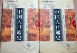 中國人口通史（全2冊）2000年版