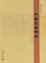 中国宝巻研究  中国俗文学研究叢書 