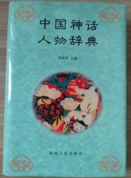中国神話人物辞典