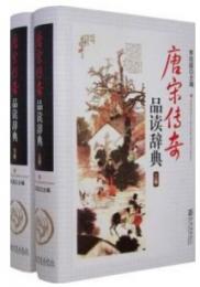 唐宋伝奇品読辞典（全2冊）