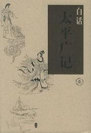 白話太平広記 （全5冊）