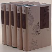 白話太平広記 （全5冊）