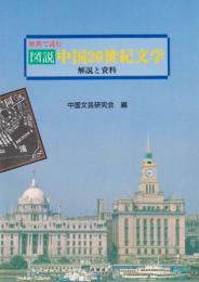 原典で読む　図説中国２０世紀文学　解説と資料