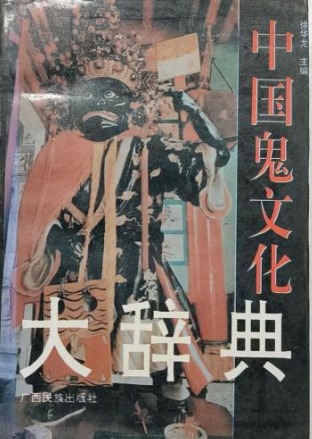 【中古本】中国文化史大事典 Amazon.co.jp: 中国文化史大事典 : 尾崎雄二郎, 竺沙雅章, 戸川
