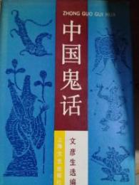 中国鬼話