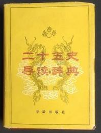 二十五史導読辞典