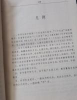 二十五史導読辞典