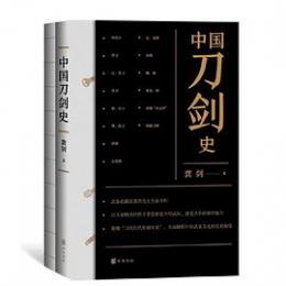 中国刀剣史（附図冊）全２冊