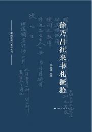 徐乃昌往来書札摭拾　中国近現代書信叢刊