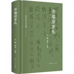 李瑞清書札　中国近現代書信叢刊