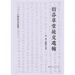 衍芬草堂故交遺翰 中国近現代書信叢刊