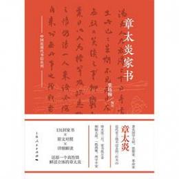 章太炎家書　中国近現代書信叢刊