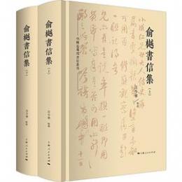 兪樾書信集 （上下冊） 中国近現代書信叢刊