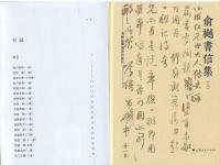 兪樾書信集 （上下冊） 中国近現代書信叢刊