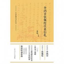 李鴻章張佩綸往来信札　中国近現代書信叢刊