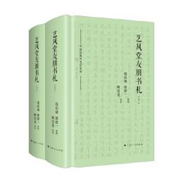 芸風堂友朋書札 （全2冊） 中国近現代書信叢刊