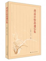 胡適許怡蓀通信集　中国近現代書信叢刊