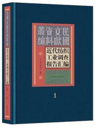 近代紡織工業調査報告彙編 全50冊　民国文献資料叢編