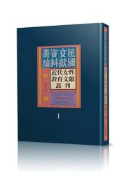 近代女性教育文献叢刊 全30冊　民国文献資料叢編