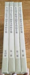 北京図書館蔵青銅器全形拓片集（全4冊）