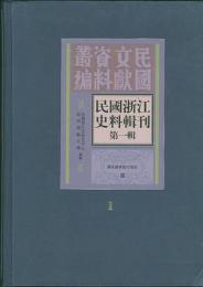 民國浙江史料輯刊‧第1輯(全十冊) 民国文献資料叢編