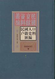 民国人口戸籍史料彙編　全14冊　民国文献資料叢編