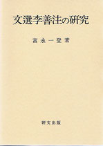 文選李善注の研究
