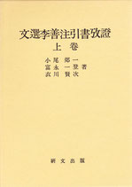 文選李善注引書攷證　上巻