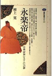 永楽帝 : 中華「世界システム」への夢 ＜講談社選書メチエ 119＞