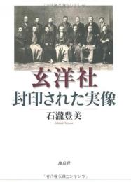 玄洋社・封印された実像