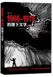 1966-1976的地下文學