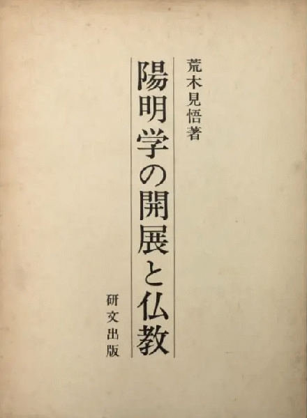 陽明学の開展と仏教(荒木 見悟 (著)) / 古本、中古本、古書籍の