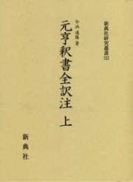 元亨釈書全訳注(上)