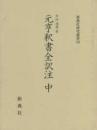 元亨釈書全訳注(中)