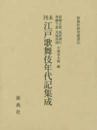 未刊江戸歌舞伎年代記集成