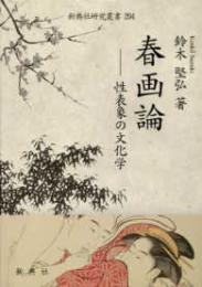 春画論―性表象の文化学