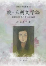 続・王朝文学論―解釈的発見の手法と論理