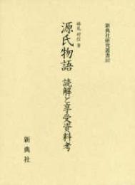 源氏物語　読解と享受資料考