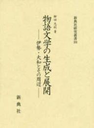 物語文学の生成と展開―伊勢・大和とその周辺