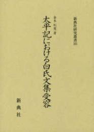 太平記における白氏文集受容
