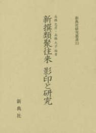 新撰類聚往来　影印と研究