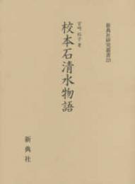 校本石清水物語