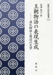王朝物語の表現生成―源氏物語と周辺の文学